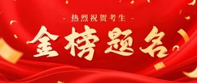 高考喜报金榜题名祝贺宣传公众号首图 模板ID：764448
