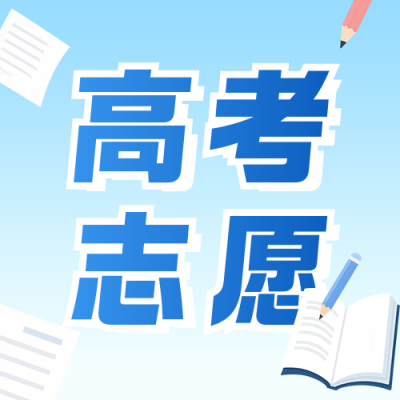 高考志愿填报攻略公众号次图 模板ID：764456