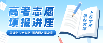 高考志愿填报攻略公众号首图 模板ID:764455