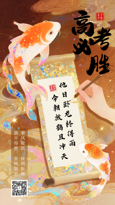 高考必胜祝福宣传锦鲤海报 模板ID:764454