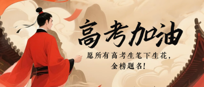 高考加油祝福中国风宣传公众号首图 模板ID：764451