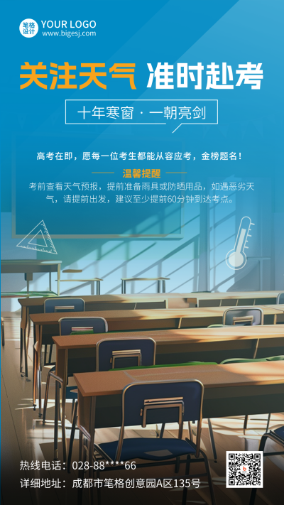 高考天气预报注意事项实景海报 模板ID:764457