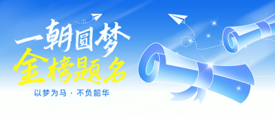 高考金榜题名祝福好运渐变手绘封面首图 模板ID：764460