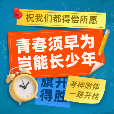 高考好运祝福便利贴封面次图 模板ID：764465