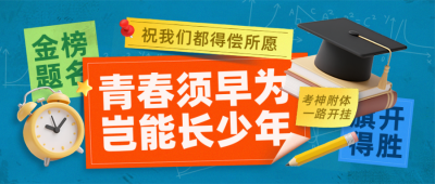 高考好运祝福便利贴封面首图 模板ID:764464