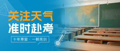 高考天气预报注意事项实景封面首图 模板ID:764462