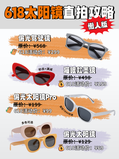 618太阳墨镜促销好物推荐实景小红书封面 模板ID：764467