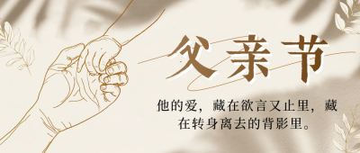 父亲节祝福简约光影宣传公众号首图 模板ID：764505