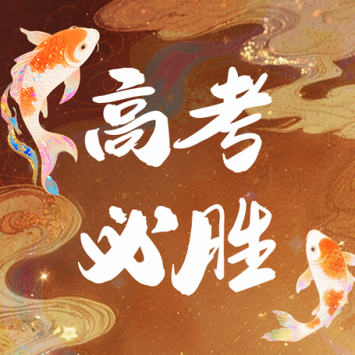 高考必胜祝福宣传锦鲤公众号次图 模板ID：764499