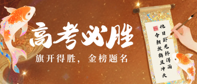 高考必胜祝福宣传锦鲤公众号首图 模板ID:764489
