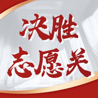 高考志愿填报实战训练营宣传公众号次图 模板ID：764473