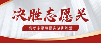 高考志愿填报实战训练营宣传公众号首图 模板ID：764471