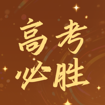 高考必胜祝福宣传公众号次图 模板ID：764486