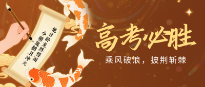 高考必胜祝福宣传锦鲤公众号首图 模板ID：764484