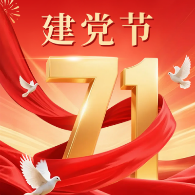 七一建党节祝福宣传公众号次图 模板ID：764517