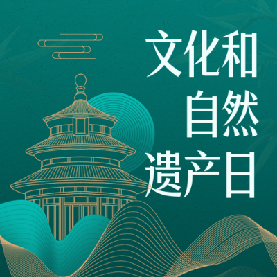文化和自然遗产日渐变线条宣传活动封面次图 模板ID：764488