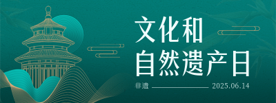 文化和自然遗产日渐变线条宣传活动直播物料 模板ID：764482