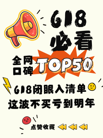 618电商活动宣传小红书封面 模板ID:764518