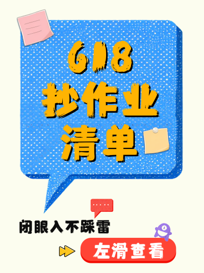 618购物抄作业清单小红书封面 模板ID:764521
