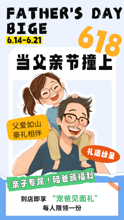 父亲节遇上618活动宣传海报 模板ID：764526