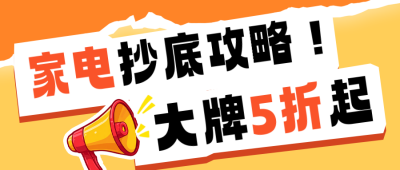 618家电国补电商活动公众号首图 模板ID：764523