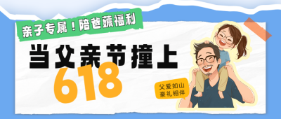 父亲节遇上618活动宣传公众号首图 模板ID：764530