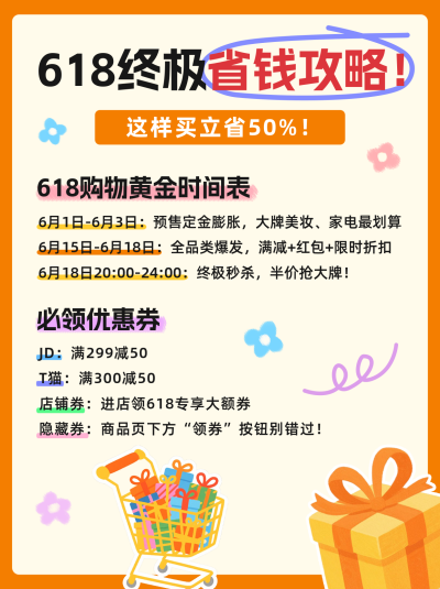 618省钱攻略小红书封面 模板ID:764531
