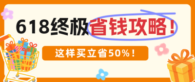 618省钱攻略分享公众号首图 模板ID：764534