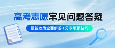 高考志愿填报答疑公众号首图 模板ID:764555