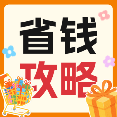 省钱攻略分享公众号次图 模板ID：764535