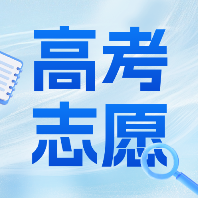 高考志愿填报攻略指南公众号封次图 模板ID：764556
