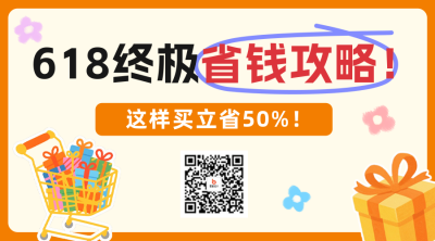 618省钱攻略分享二维码 模板ID：764533