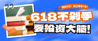 618教育课程培训指导促销活动封面首图 模板ID：764560