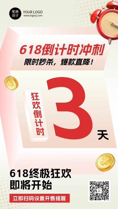 618促销活动倒计时简约海报 模板ID：764590