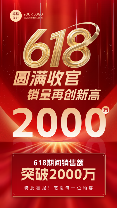 618活动喜报红色金色大气海报 模板ID:764588