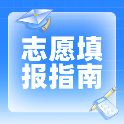 高考填报志愿手绘简约封面次图 模板ID：764564