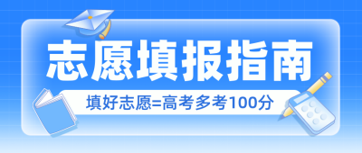 高考填报志愿手绘简约封面首图 模板ID:764563