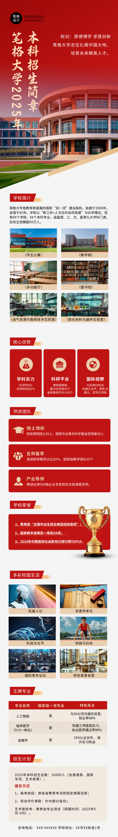 大学招生简章红色简约公众号长图 模板ID:764636