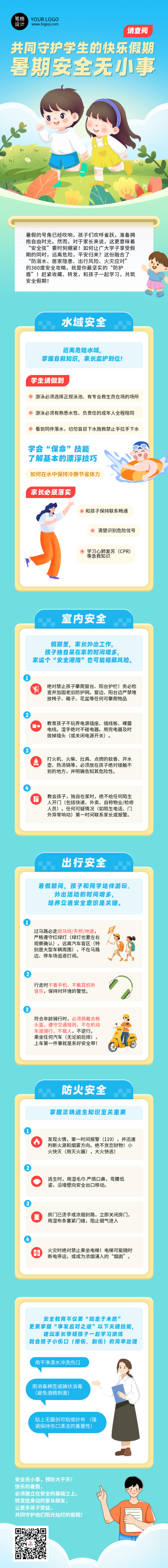 暑假安全教育简约蓝色公众号长图 模板ID:764623