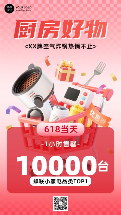 618喜报3D电器种草推荐宣传海报 模板ID:764583