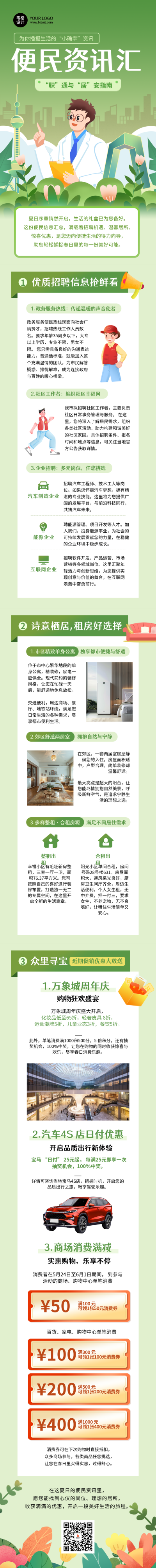 便民信息汇总招聘租房优惠促销公众号长图 模板ID：764621
