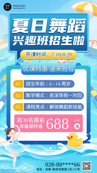夏日舞蹈兴趣班招生宣传海报 模板ID：764581