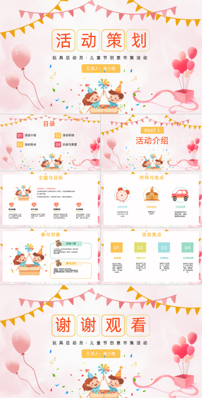 粉色卡通风儿童节活动策划PPT 模板ID:764570