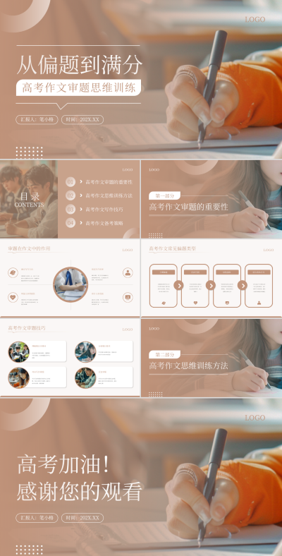 棕色简约风高考作文PPT 模板ID:764572
