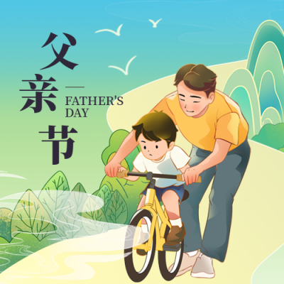 父亲节祝福实景封面次图 模板ID：764579