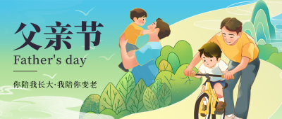父亲节祝福手绘宣传封面首图 模板ID：764578