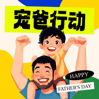 父亲节活动优惠促销手绘封面次图 模板ID：764577