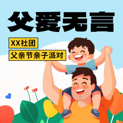 父亲节亲子社团活动促销报名宣传封面次图 模板ID：764575