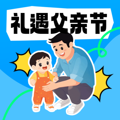 父亲节优惠促销手绘封面次图 模板ID：764593