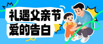 父亲节活动促销优惠手绘封面首图 模板ID：764592